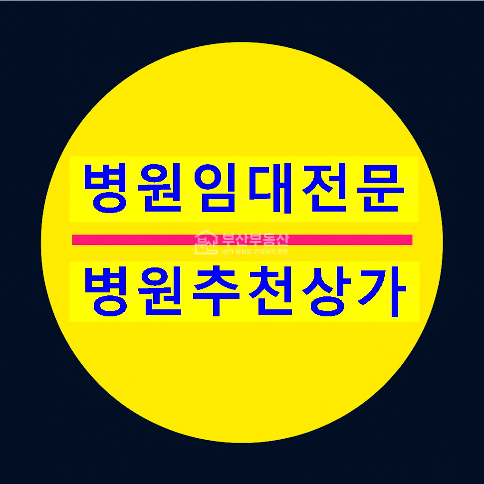 부산 연제구 거제동 1동 거제3동주민센터 바로옆, 대로변, 병원추천 월세 매물번호 10772 사진 1